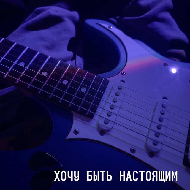 ХОЧУ БЫТЬ НАСТОЯЩИМ