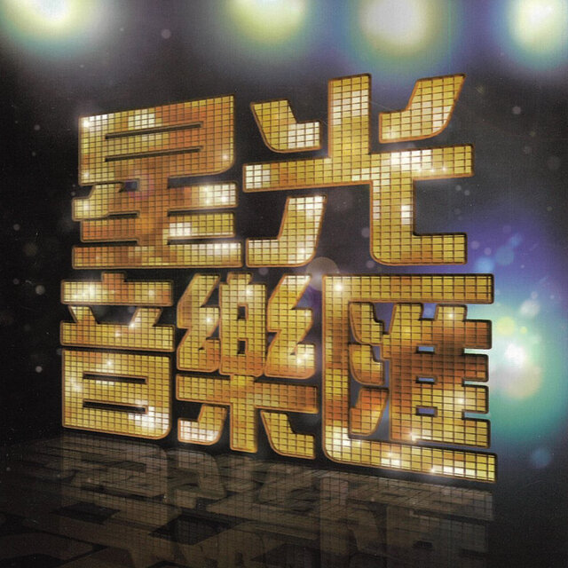 星光音樂匯