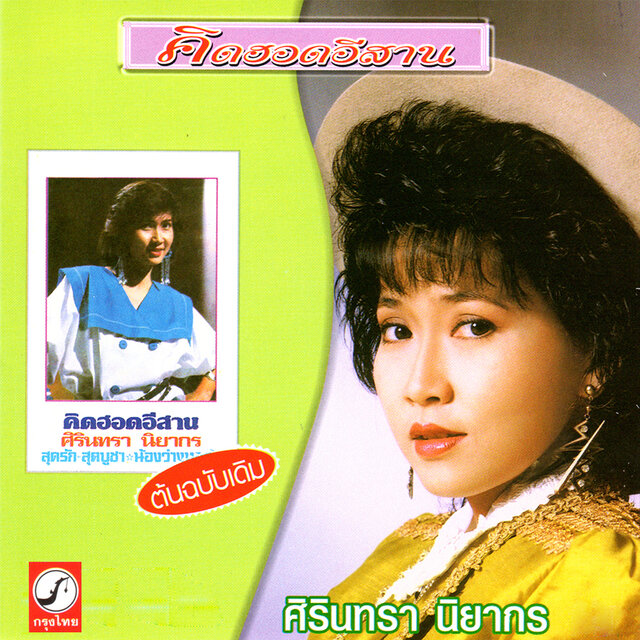คิดฮอดอีสาน