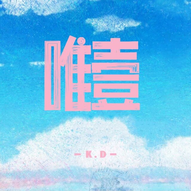唯一