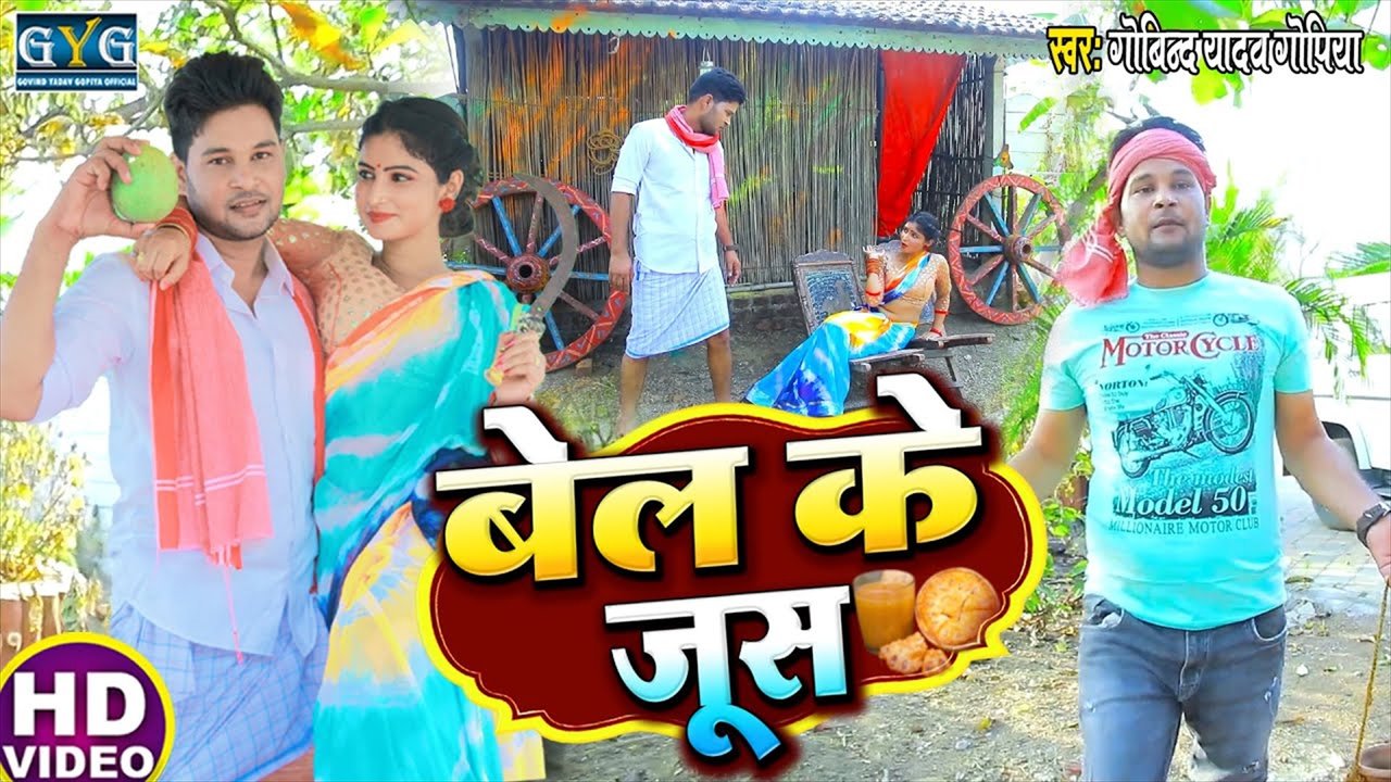 Bel Ke Jus - Bhojpuri Video Song (Bhojpuri)