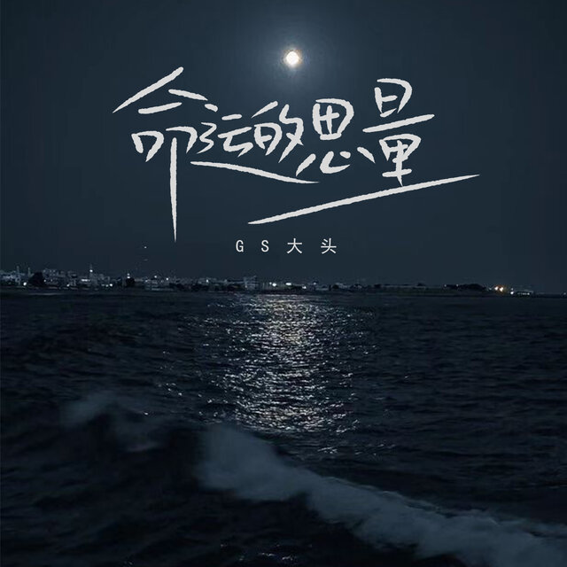 命运的思量 (Live合唱版)