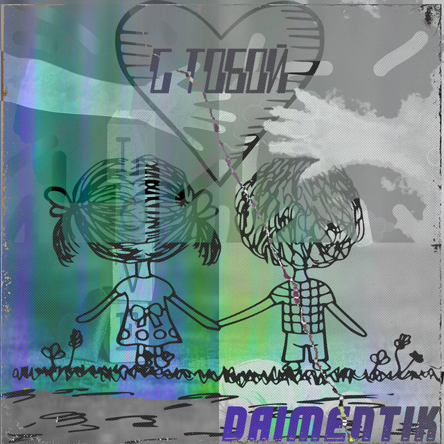 С тобой
