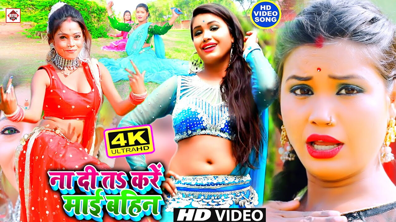 Na Di Ta Kare Mai Bahin-Bhojpuri Video Song (Bhojpuri)