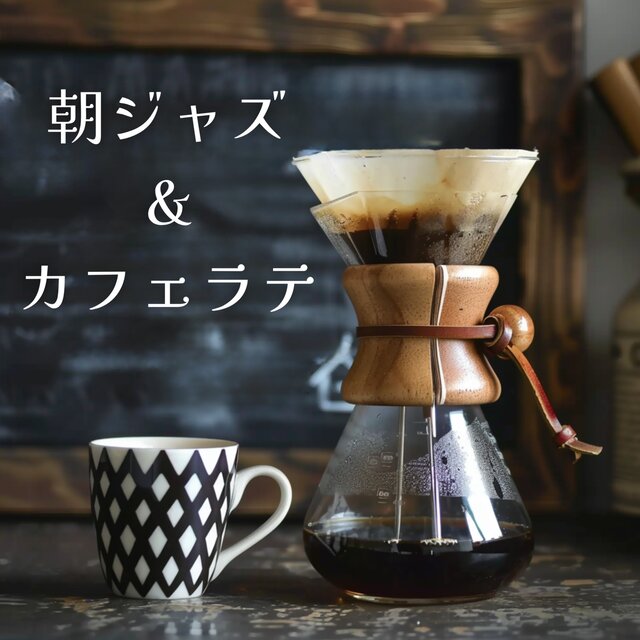Morning Jazz: Jazz Music to Enjoy with Your Cafe Latte