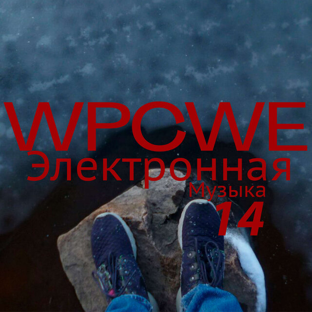 Электронная музыка 14