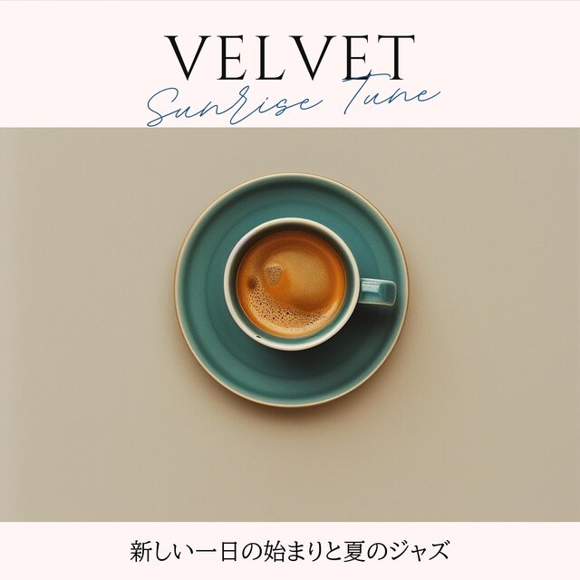 新しい一日の始まりと夏のジャズ