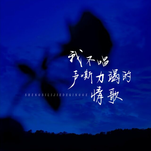 我不唱声嘶力竭的情歌
