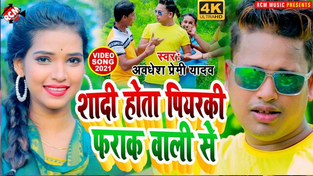 Shadi Hota Piyaraki Farak Wali Se - Bhojpuri Video Song (Bhojpuri)