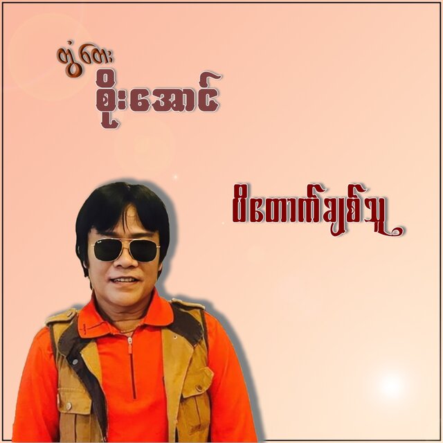 Patout Chit Thu - Single