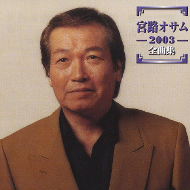 Osamu Miyaji 2003 Zenkyokushu