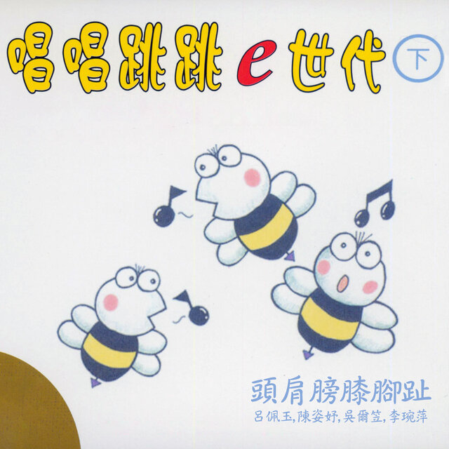 頭肩膀膝腳趾 (唱唱跳跳e世代下集)