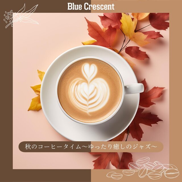 秋のコーヒータイム〜ゆったり癒しのジャズ〜