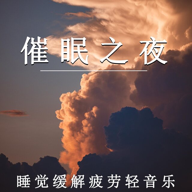 催眠之夜 睡覺緩解疲勞輕音樂