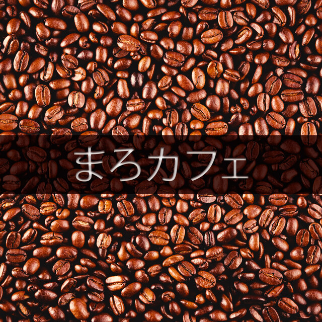 まろカフェ: ジャズ インストゥルメンタル ミュージック、レストラン サウンド、センシュアル ピアノ ソング、ジャズ カフェ、パーフェクト デイ
