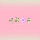 海棠花开