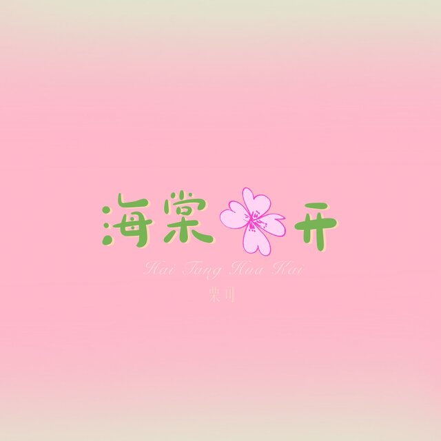海棠花开
