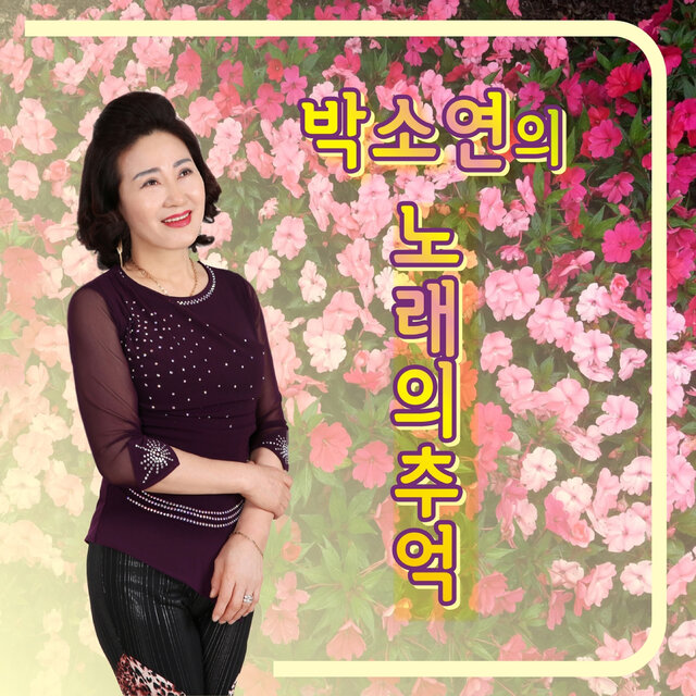 박소연의 노래의 추억