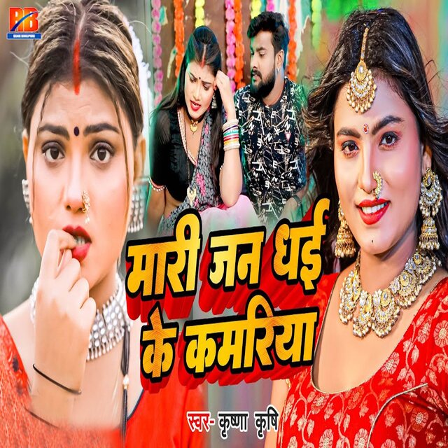 Mari Jan Dhai Ke Kamariya
