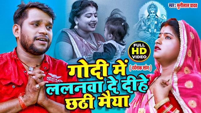 Godi Me Lalanawa De Dihe Chhathi Maiya - Bhojpuri Video Song (Bhojpuri)