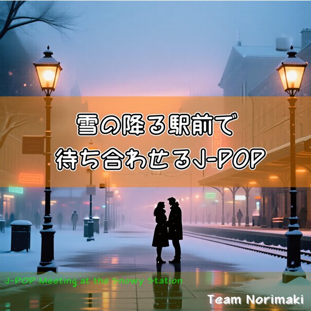 雪の降る駅前で待ち合わせるJ-POP