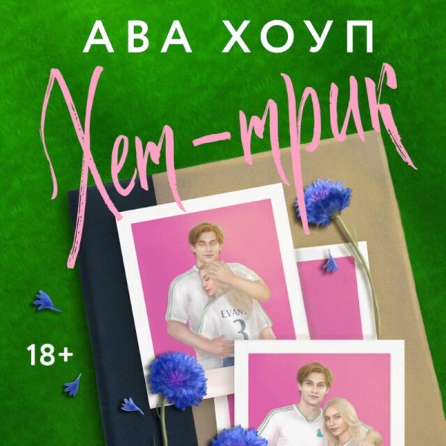 Хет-Трик (Книга 2)