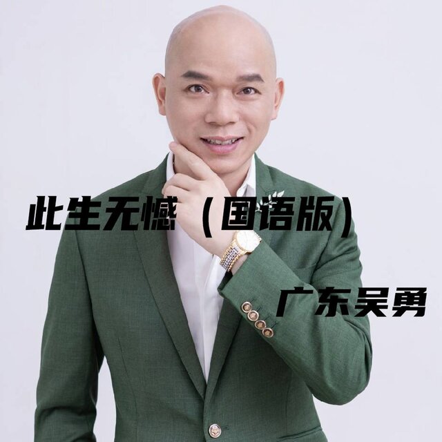 此生无憾 (国语版)