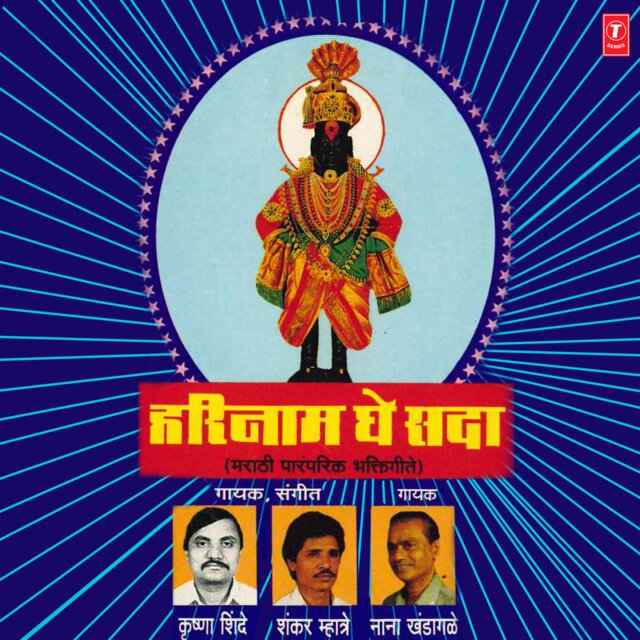 Harinaam Ghe Sada(Bhakti Geete)