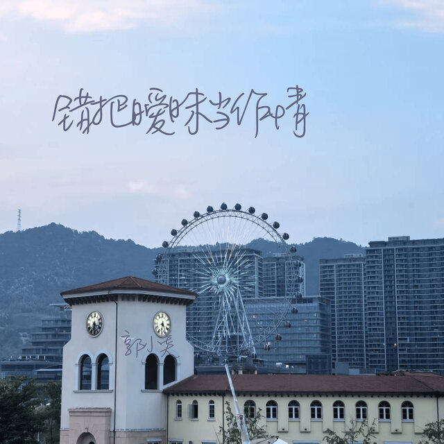 错把暧昧当做情