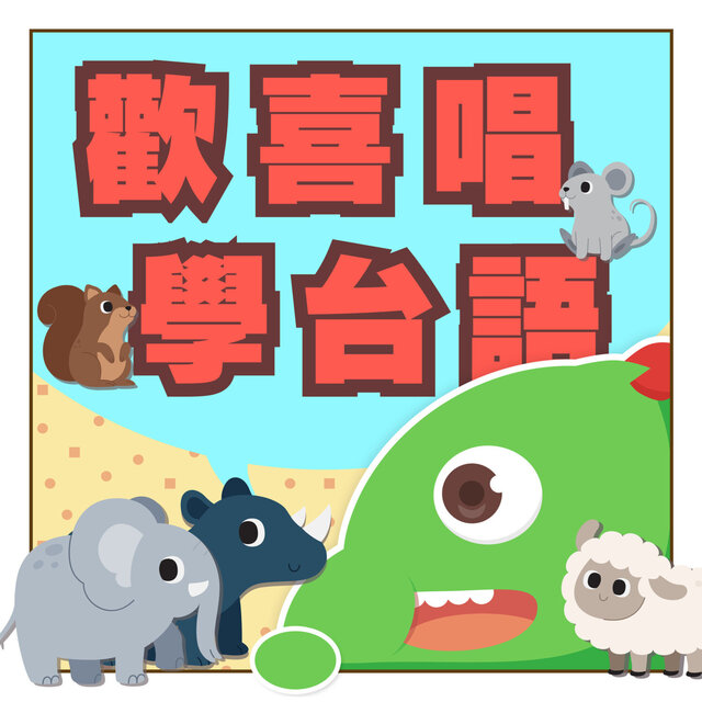 歡喜唱學台語 動物篇｜孩子歡喜唱學台語｜邊唱邊學台語｜台語好簡單