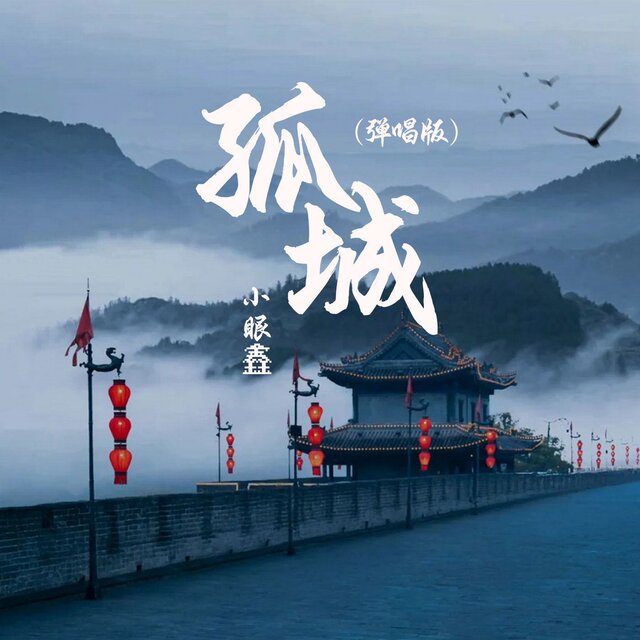 孤城 (弹唱版)