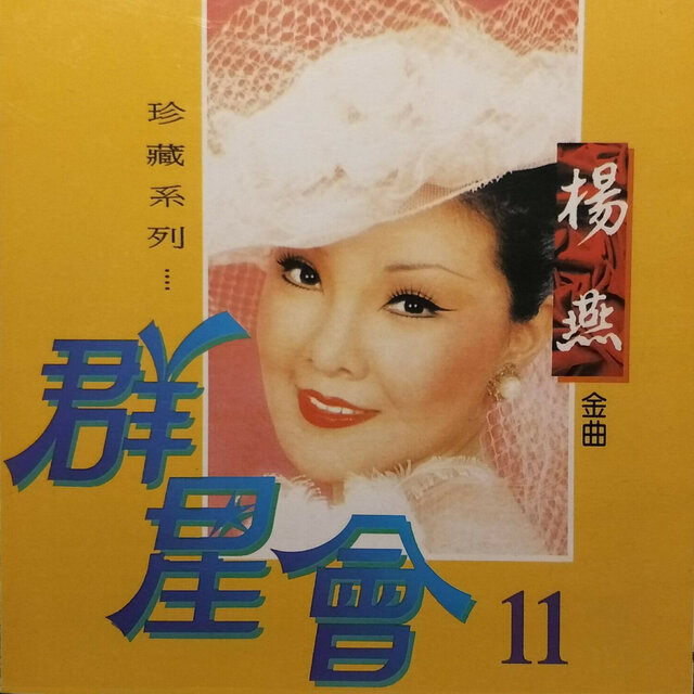 群星會11-楊燕