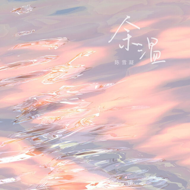 余温