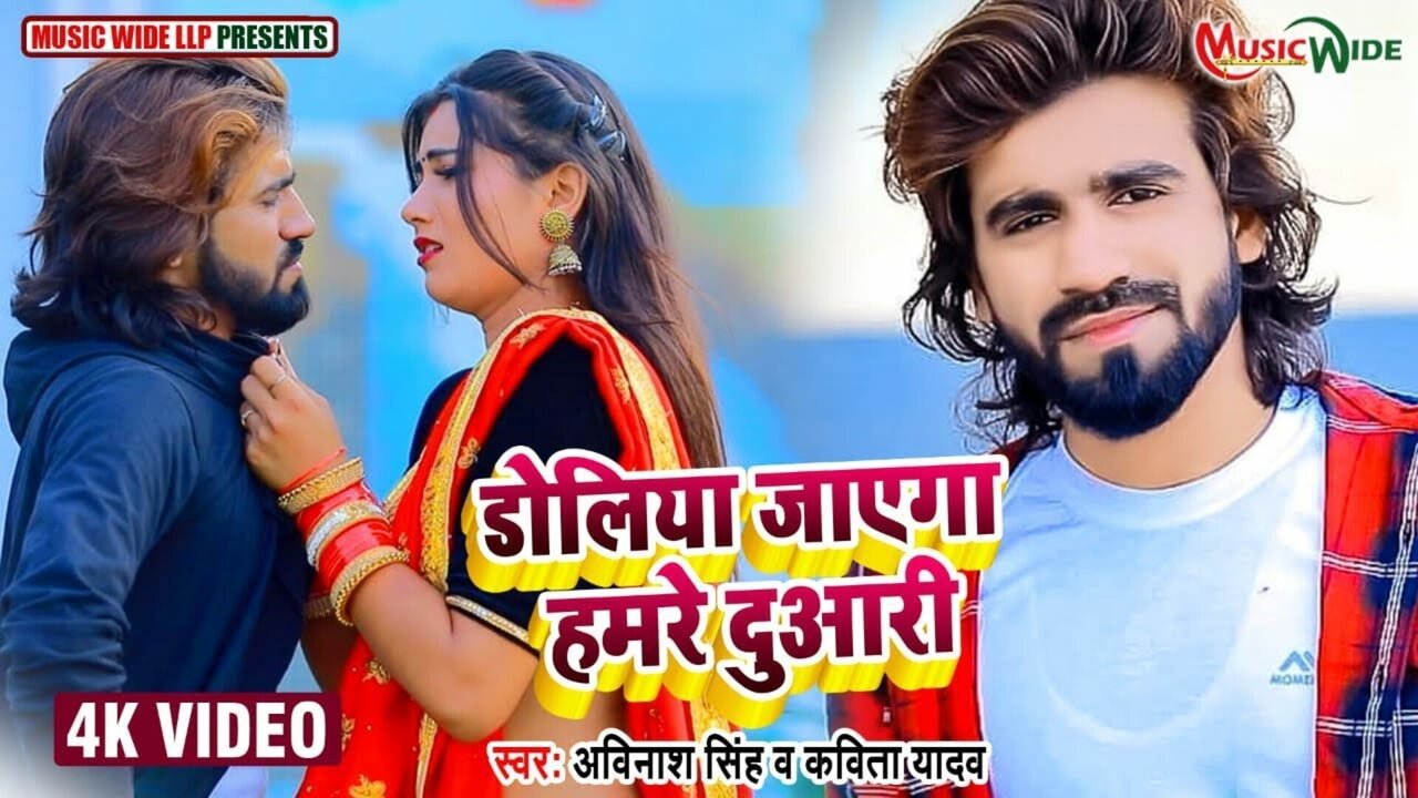 Doliya Jayega Hamre Duaari  - Bhojpuri Video Song (Bhojpuri)
