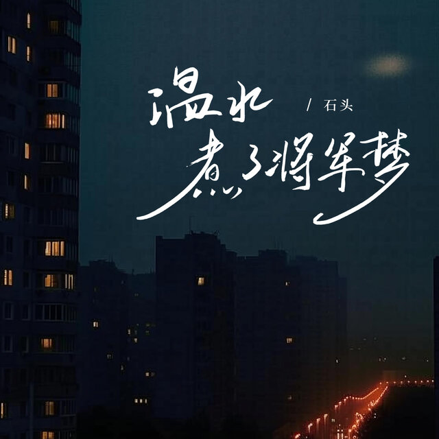 温水煮了将军梦