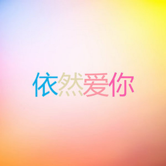依然愛你