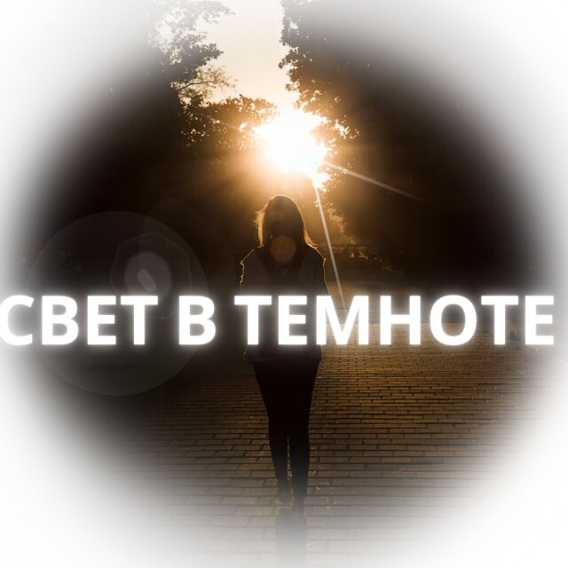 Свет в темноте