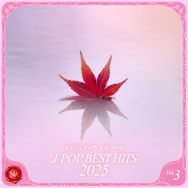 2025 J-POP BEST HITS, Vol.3(オルゴールミュージック)