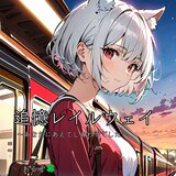追憶レイルウェイ 〜あなたにあえてしあわせでした〜