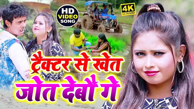 Tracter Se Khet Jot Debau Ge - Bhojpuri Video Song (Bhojpuri Video Song)