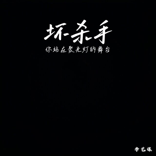 坏杀手 (你站在聚光灯的舞台)