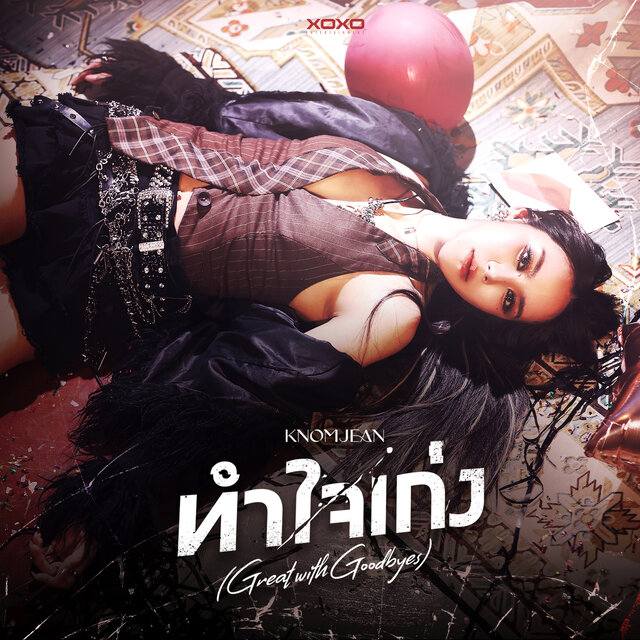 จีบให้จบๆ