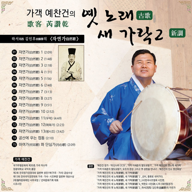 가객 예찬건의 '옛 노래 새 가락2' 하서 김인후의 자연가