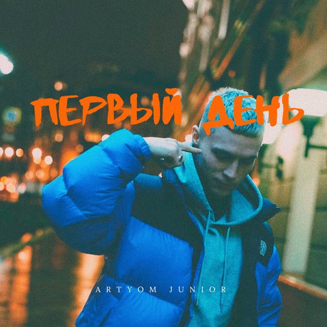 Первый день