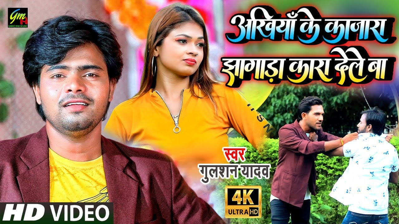 Tohara Akhiya Ke Kajra Ye Jaan Jhagra Kara Dele Ba-Bhojpuri Video Song (Bhojpuri Video Song)