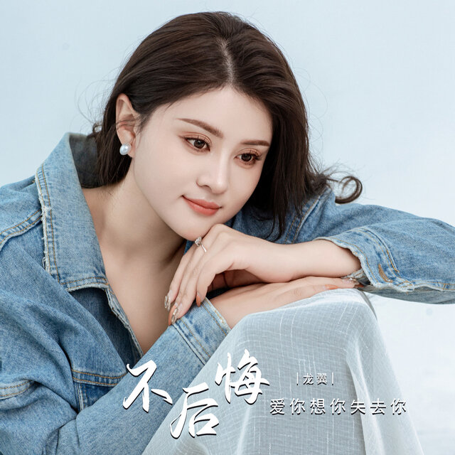 不后悔爱你想你失去你
