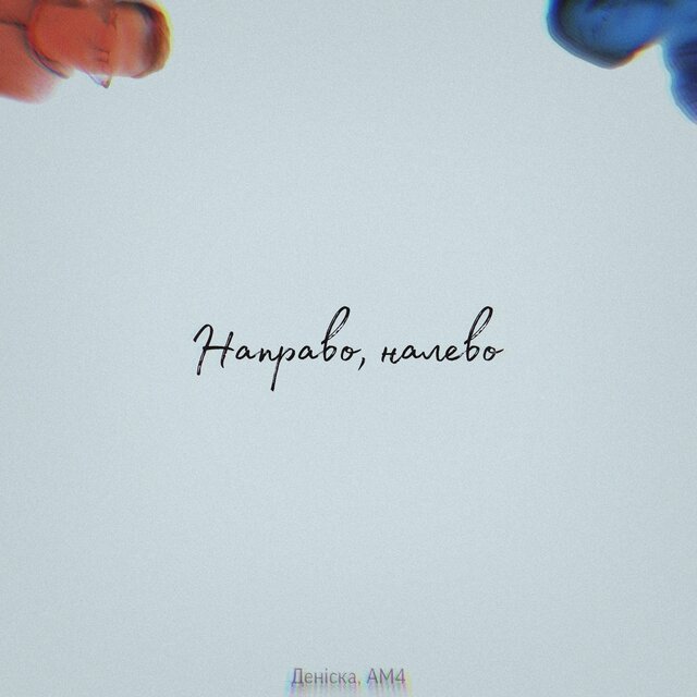 Направо, налево