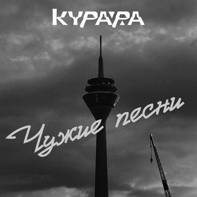 Чужие песни