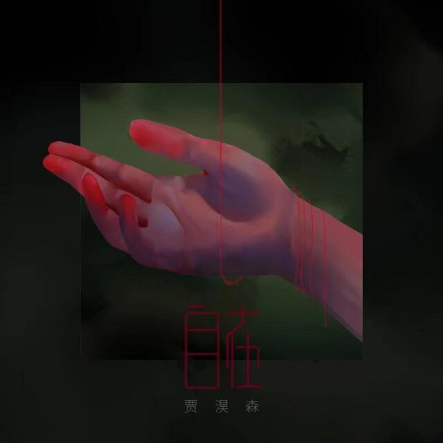 自在