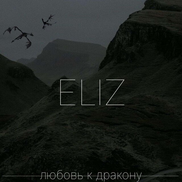 любовь к дракону